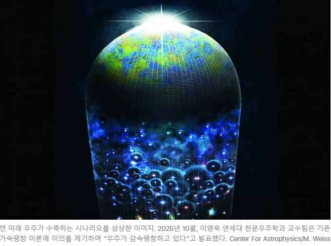 제목 : 우주의 질서가 요동친다…가속팽창의 끝?