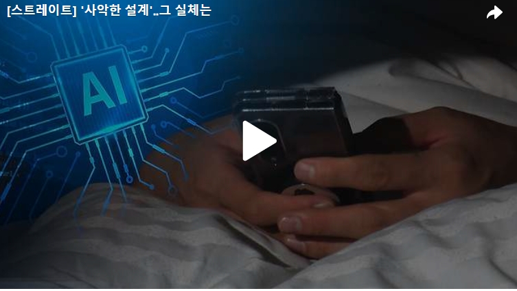[스트레이트] ‘사악한 설계’‥그 실체는